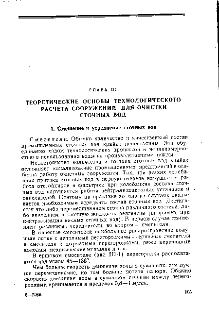 Чем больше скорость движения воды в сужениях, тем лучше перемешивание, но тем больше потеря напора. Обычно скорость движения воды в суженном сечении между перегородками принимается в пределах 0,8—I м/сек.