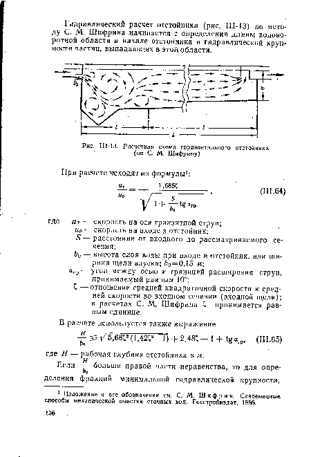 Ш-13. Расчетная схема горизонтального отстойника (по С. М. Шифрину)