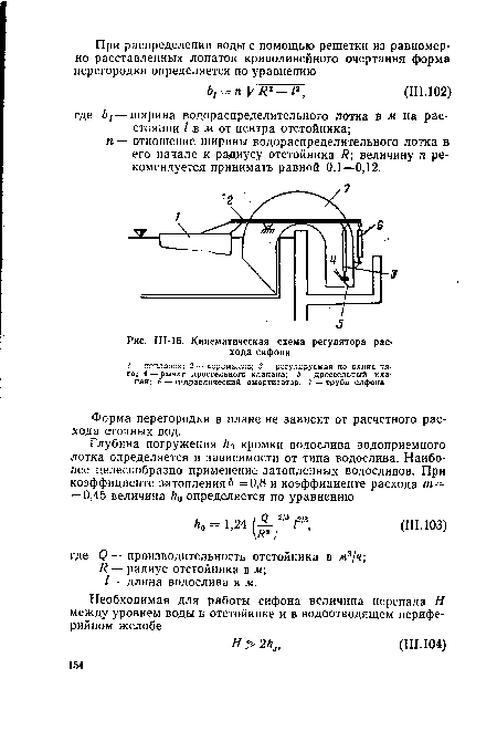 Ш-16. Кинематическая схема регулятора расхода сифона