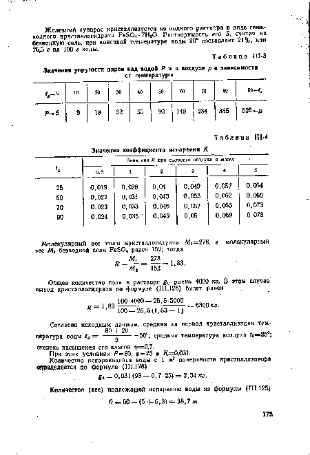 Молекулярный вес этого Кристаллогидрата М1=278, а молекулярный ьес Мз безводной соли РеБО равен 152; тогда Л = = =1,83.