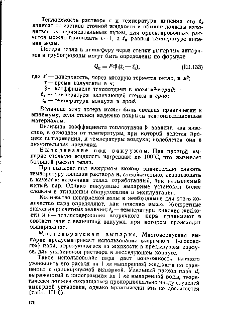 Величина этих потерь может быть сведена практически к минимуму, если стенки надежно покрыты теплоизоляционным материалом.
