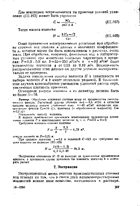 Пример. Обработке подлежат сточные воды от производства синтетического фенола. Расчетный расход сточных вод — 8,5 м3/ч; в качестве насадки колонны принят дробленый кокс а=40 м2[м3 начальная концентрация ф°нола Со=10 г/л, конечная (в обработанной жидкости) С= =0,3 г/л.