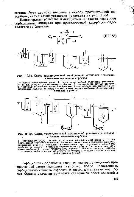 Ш-34. Схема трехступенчатой сорбционной установки с противо-. точным введением сорбента