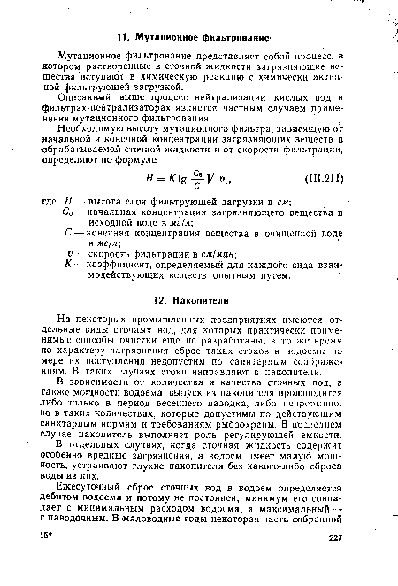Мутационное фильтрование представляет собой процесс, в котором растворенные в сточной жидкости загрязняющие вещества вступают в химическую реакцию с химически активной фильтрующей загрузкой.
