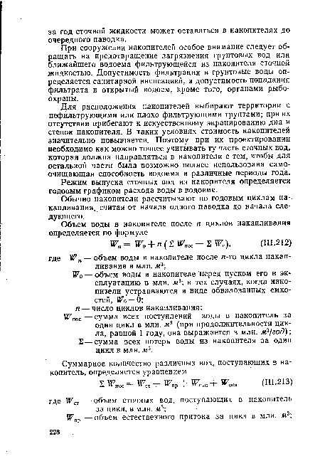 При сооружении накопителей особое внимание следует обращать на предотвращение загрязнения грунтовых вод или ближайшего водоема фильтрующейся из накопителя сточной жидкостью. Допустимость фильтрации в грунтовые воды определяется санитарной инспекцией, а допустимость попадания фильтрата в открытый водоем, кроме того, органами рыбоохраны.
