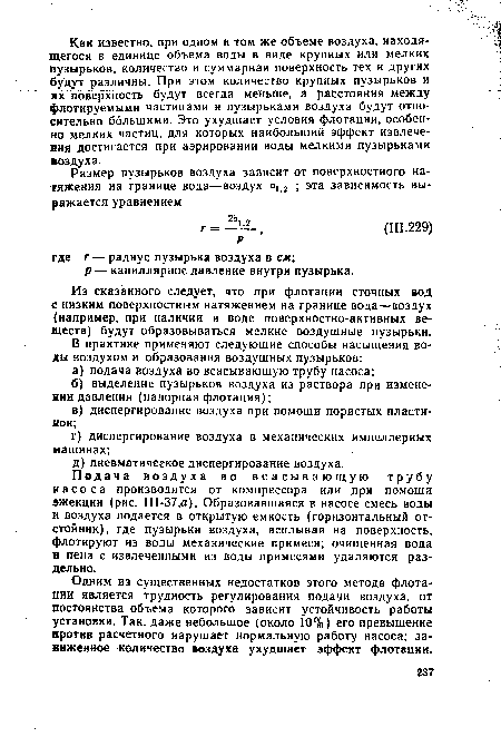 Одним из существенных недостатков этого метода флотации является трудность регулирования подачи воздуха, от постоянства объема которого зависит устойчивость работы установки. Так. даже небольшое (около 10%) его превышение против расчетного нарушает нормальную работу насоса; заниженное количество воздуха ухудшает эффект флотации.