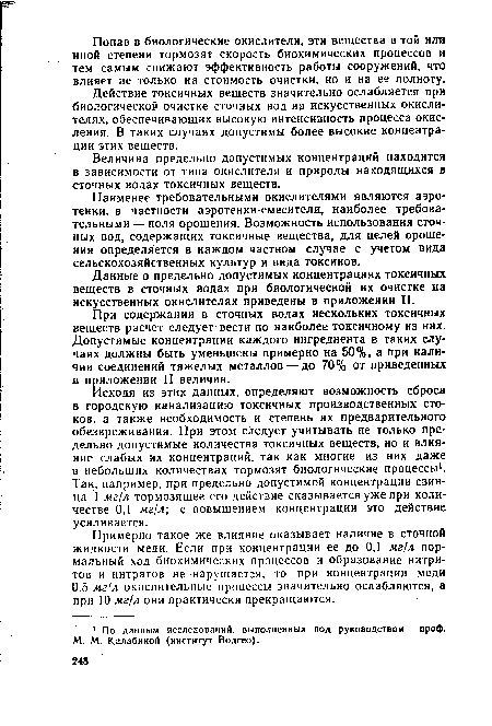Действие токсичных веществ значительно ослабляется при биологической очистке сточных вод на искусственных окислителях, обеспечивающих высокую интенсивность процесса окисления. В таких случаях допустимы более высокие концентрации этих веществ.