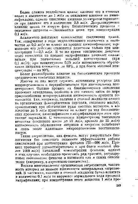Более разнообразно влияние на биохимические процессы органических токсичных веществ.