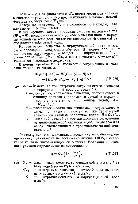 Концентрация вещества в циркуляционной воде может быть определена следующим образом. В момент времени I количество загрязняющего вещества в циркуляционной системе равно У?0С (УРо — объем воды в системе, С — концентрация загрязняющего вещества).