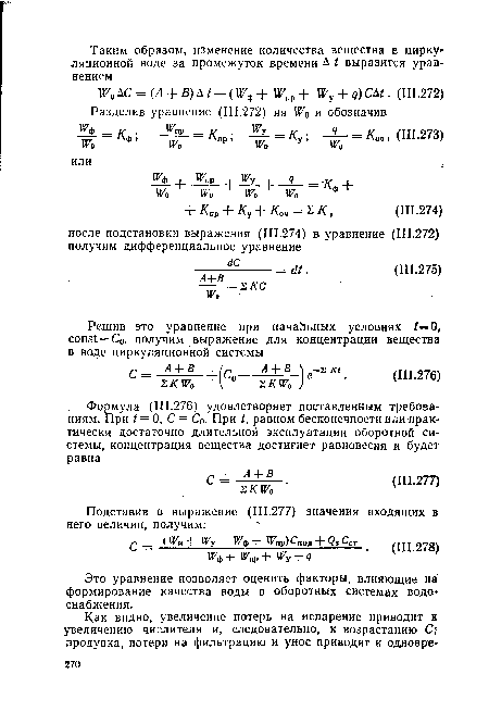 Это уравнение позволяет оценить факторы, влияющие на формирование качества воды в оборотных системах водоснабжения.