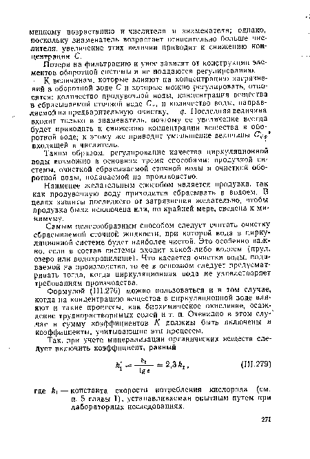 Потери на фильтрацию и унос зависят от конструкции элементов оборотной системы и не поддаются регулированию.