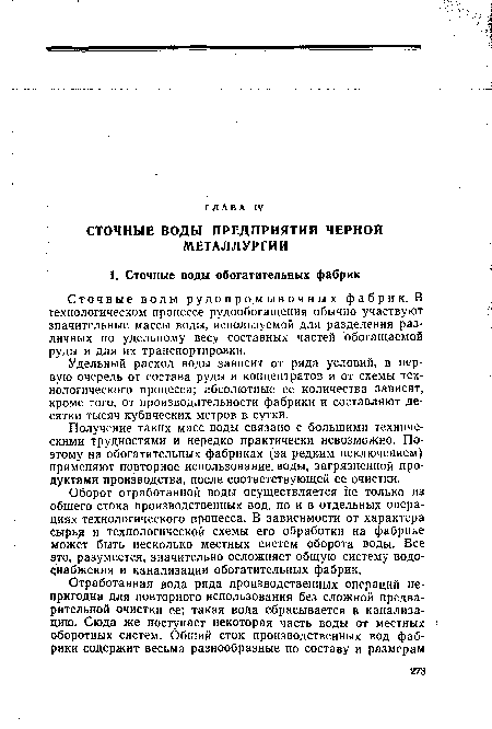 Оборот отработанной воды осуществляется не только из общего стока производственных вод, но и в отдельных операциях технологического процесса. В зависимости от характера сырь и технологической схемы его обработки на фабрике может быть несколько местных систем оборота воды. Все это, разумеется, значительно осложняет общую систему водоснабжения и канализации обогатительных фабрик.