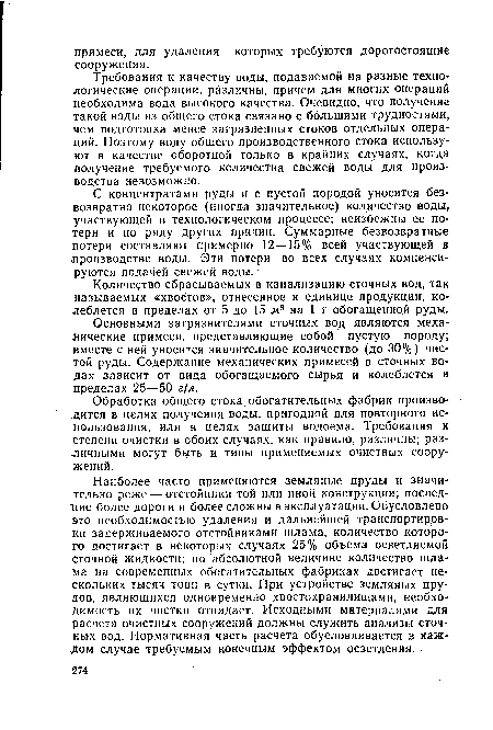 Требования к качеству воды, подаваемой на разные технологические операции, различны, причем для многих операций необходима вода высокого качества. Очевидно, что получение такой воды из общего стока связано с большими трудностями, чем подготовка менее загрязненных стоков отдельных операций. Поэтому воду общего производственного стока используют в качестве оборотной только в крайних случаях, когда получение требуемого количества свежей воды для производства невозможно.