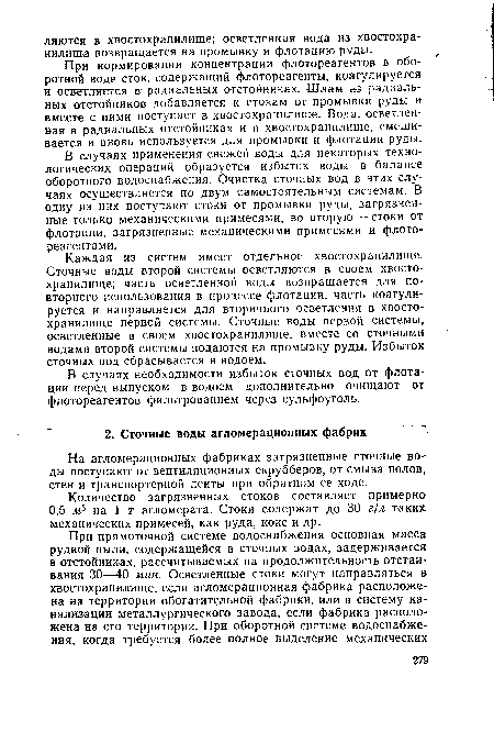 На агломерационных фабриках загрязненные сточные во-ды поступают от вентиляционных скрубберов, от смыва полов, стен и транспортерной ленты при обратном ее ходе.