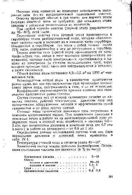 Тонкая очистка газа (третий этап) производится на электрофильтрах, где, попав в поле высокого электрического напряжения, частицы пыли электризуются, притягиваются к одному из электродов (к стенкам металлических труб, через которые проходит газ); здесь они нейтрализуются и оседают, а затем смываются.