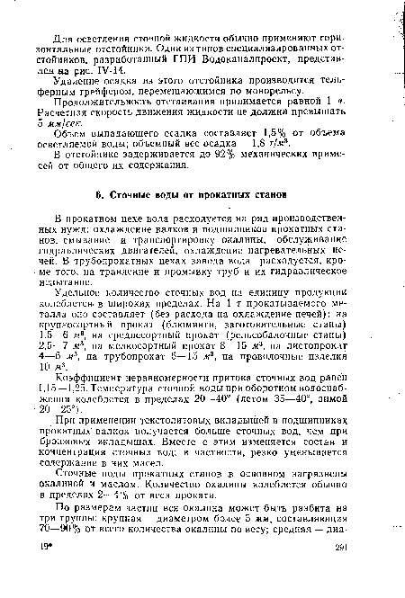 Удаление осадка из этого отстойника производится тель-ферным грейфером, перемещающимся по монорельсу.