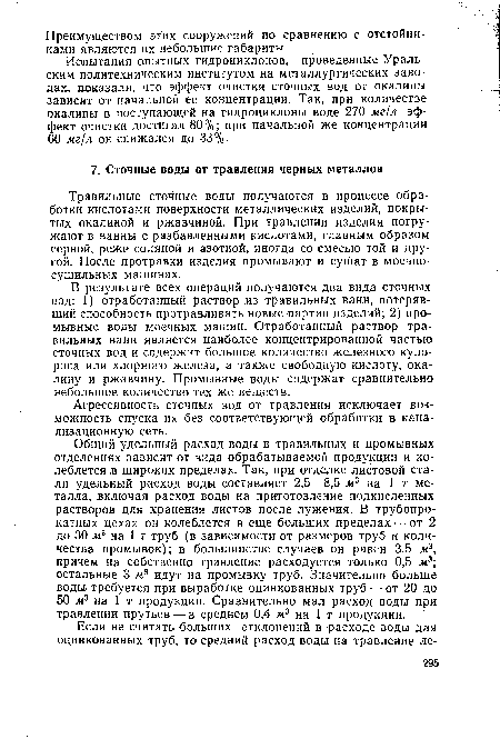 Агрессивность сточных вод от травления исключает возможность спуска их без соответствующей обработки в канализационную сеть.