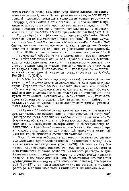 Метод обработки травильных сточных вод обусловливается абсолютным их количеством и концентрацией. В одних случаях предусматривается только обезвреживание сточных вод без утилизации ценных примесей к ним, в других — обезвреживание и частичная или полная утилизация этих примесей.