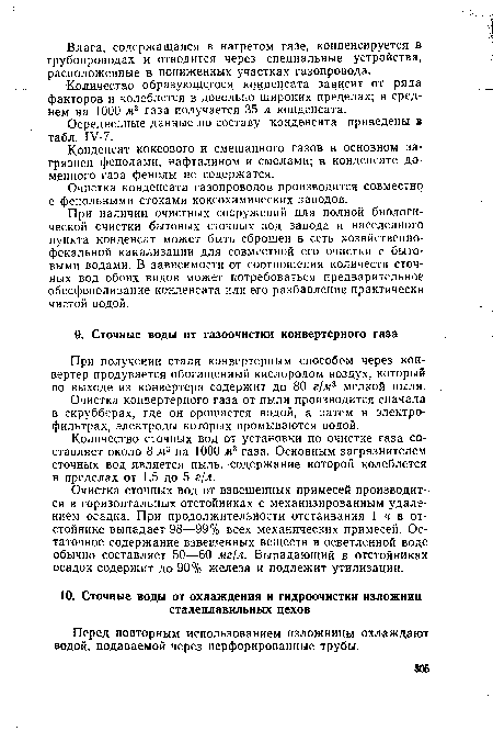 Количество образующегося конденсата зависит от ряда факторов и колеблется в довольно широких пределах; в среднем на 1000 м3 газа получается 35 л конденсата.