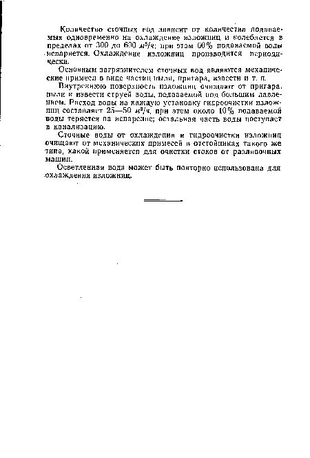 Сточные воды от охлаждения и гидроочистки изложниц очищают от механических примесей в отстойниках такого же типа, какой применяется для очистки стоков от разливочных машин.