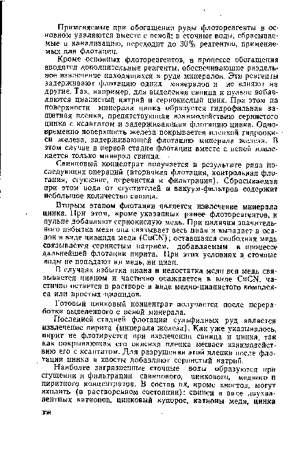 В случаях избытка циана и недостатка меди вся медь связывается цианом и частично осаждается в виде СиСЫ, частично остается в растворе в виде медно-цианистого комплекса или простых цианидов.