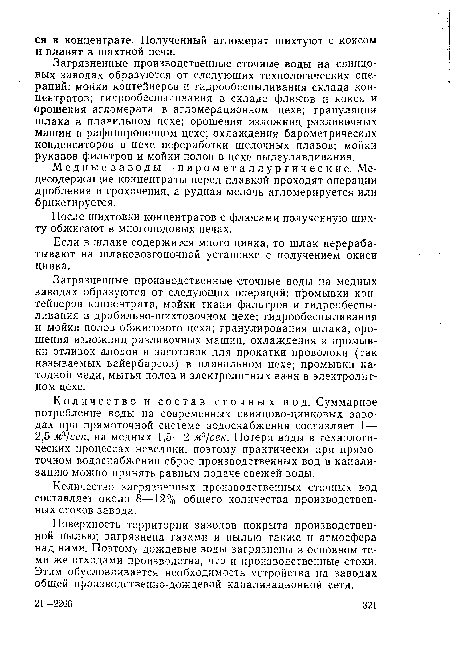 Медные заводы — пирометаллургически е. Медесодержащие концентраты перед плавкой проходят операции дробления и грохочения, а рудная мелочь агломерируется или брикетируется.