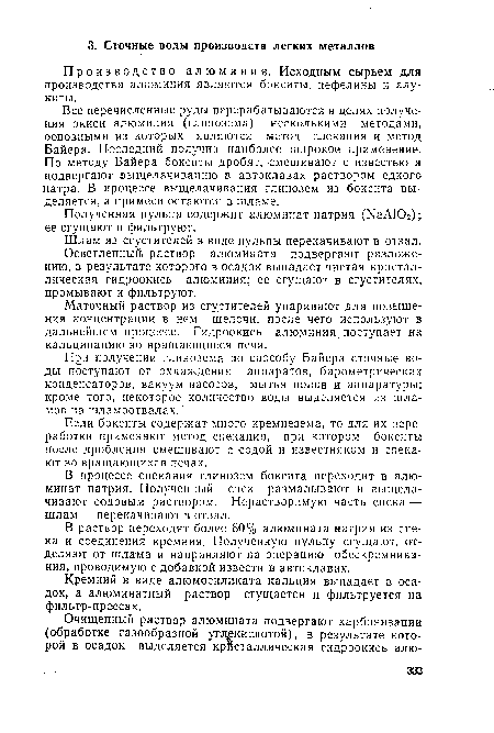 Полученная пульпа содержит алюминат натрия (ЫаАЮг); ее сгущают и фильтруют.