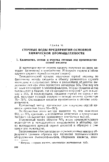 Полученный таким образом Э03 после предварительного охлаждения в холодильниках направляется в абсорбер, где он поглощается крепкой серной кислотой и образует с нею олеум или моногидрат.