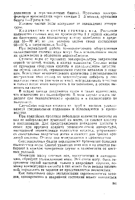 В осадке иногда содержится селен в таких количествах, что извлечение его целесообразно. В этом случае осадок выделяют при технологическом процессе и в .канализацию не выпускают.