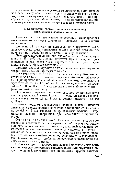 Очистка сточных вод. Очистка сточных вод от производства азотной кислоты сводится к нейтрализации содержащихся в них кислот. В одних случаях нейтрализация достигается за счет щелочных резервов водоема, в других — только за счет вводимых в сточные воды тех или иных щелочей. Возможно и комбинированное решение, т. е. использование щелочи водоемов и добавка недостающего количества щелочи на очистных станциях.