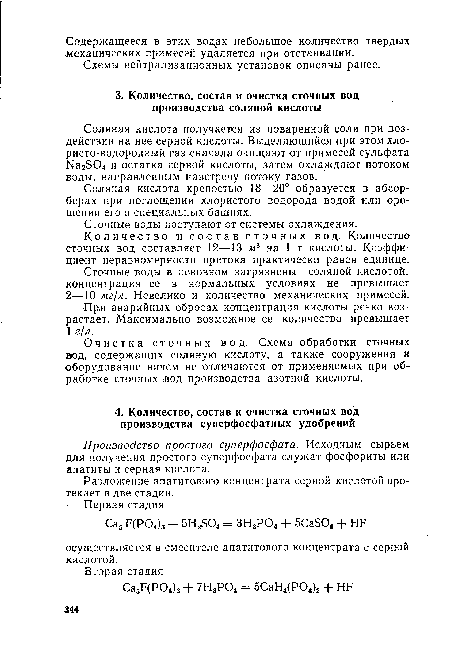 Разложение апатитового концентрата серной кислотой протекает в две стадии.