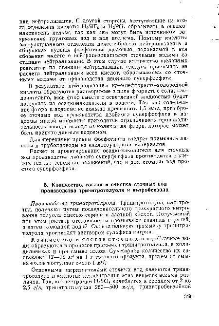 Количество и состав сточных вод. Сточные воды образуются в процессе промывки тринитротолуола, в холодильниках и при смыве полов. Суммарное количество их составляет 12—18 м3 (на 1 т готового продукта, причем от смыва -полов поступает около 1 м3/т.