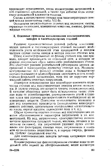 Состав и концентрация сточных вод газогенераторных станций весьма непостоянны (табл. УП-5).