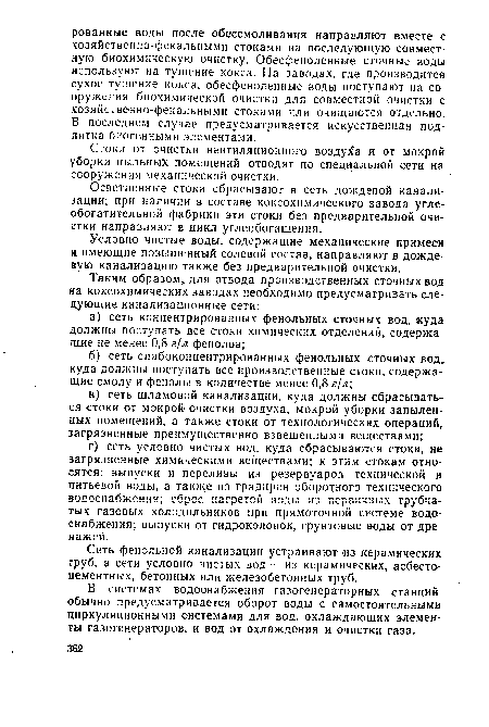 В системах водоснабжения газогенераторных станций обычно предусматривается оборот воды с самостоятельными циркуляционными системами для вод, охлаждающих элементы газогенераторов, и вод от охлаждения и очистки газа.