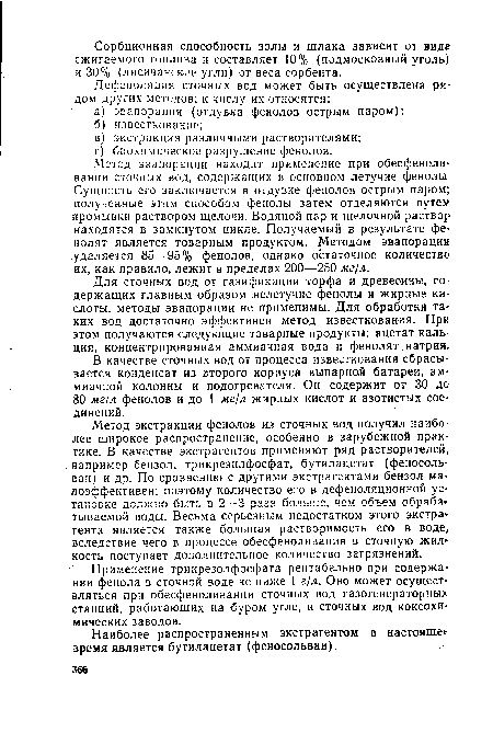 Метод эвапорации находит применение при обесфеноли-вании сточных вод, содержащих в основном летучие фенолы. Сущность его заключается в отдувке фенолов острым паром; полученные этим способом фенолы затем отделяются путем промывки раствором щелочи. Водяной пар и щелочной раствор находятся в замкнутом цикле. Получаемый в результате фенолят является товарным продуктом. Методом эвапорации удаляется 85—95% фенолов, однако остаточное количество их, как правило, лежит в пределах 200—250 мг/л.