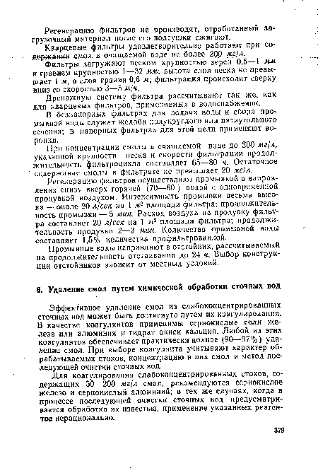 Для коагулирования слабоконцентрированных стоков, содержащих 50—200 мг/л смол, рекомендуются сернокислое железо и сернокислый алюминий; в тех же случаях, когда в процессе последующей очистки сточных вод предусматривается обработка их известью, применение указанных реагентов нерационально.