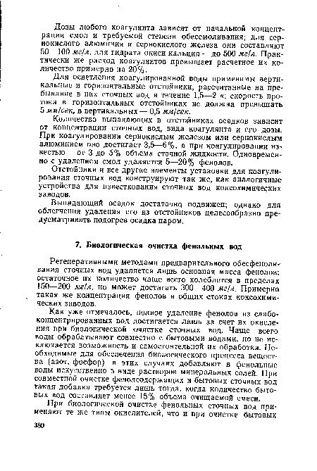 Регенеративными методами предварительного обесфеноли-вания сточных вод удаляется лишь основная масса фенолов; остаточное их количество чаще всего колеблется в пределах 150—200 мг/л, но может достигать 300—400 мг/л. Примерно такая же концентрация фенолов в общих стоках коксохимических заводов.