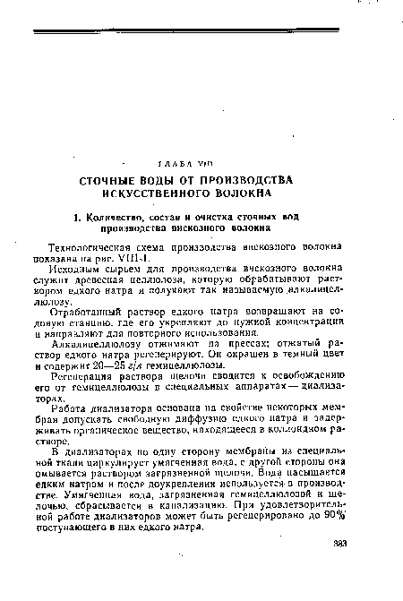 Отработанный раствор едкого натра возвращают на содовую станцию, где его укрепляют до нужной концентрации и направляют для повторного использования.