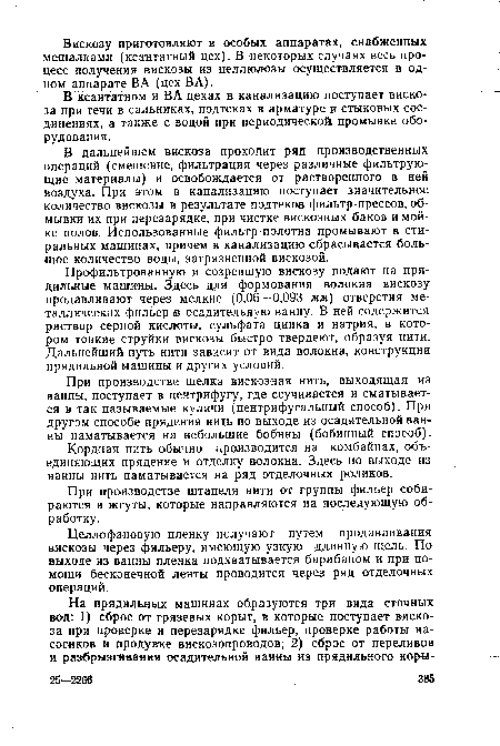 В ксантатном и ВА-цехах в канализацию поступает вискоза при течи в сальниках, подтеках в арматуре и стыковых соединениях, а также с водой при периодической промывке оборудования.