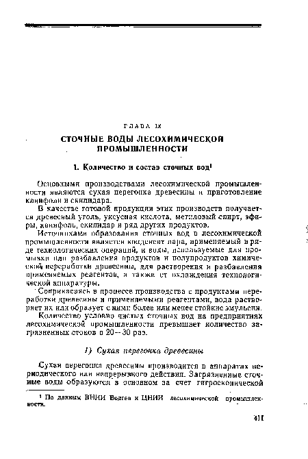 Соприкасаясь в процессе производства с продуктами переработки древесины и применяемыми реагентами, вода растворяет их или образует с ними более или менее стойкие эмульсии.