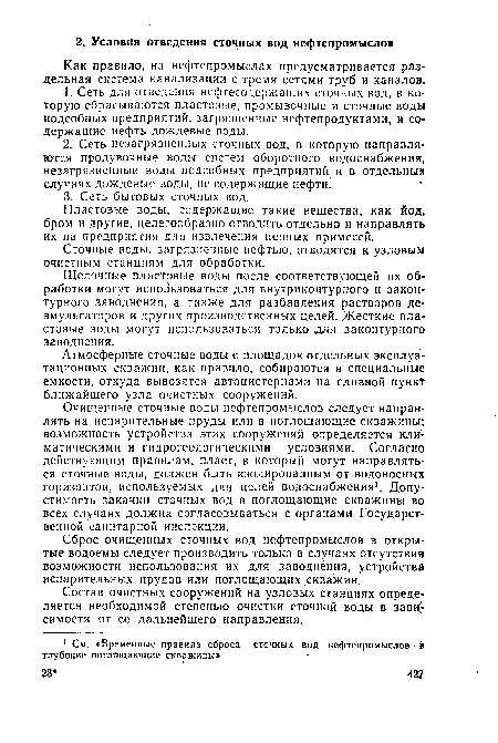 Как правило, на нефтепромыслах предусматривается раздельная система канализации с тремя сетями труб и каналов.