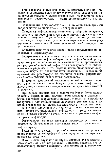 Задержанные в песколовке твердые механические примеси направляются на площадки для подсушивания.