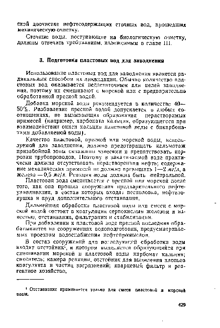 Пластовая вода смешивается с пресной или морской после того, как она прошла сооружения предварительного нефте-улавливания, в состав которых входят песколовка, нефтеловушка и пруд дополнительного отстаивания.