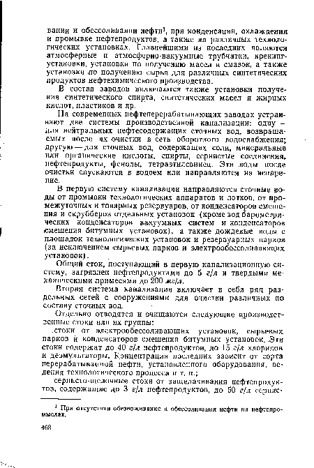 Общий сток, поступающий в первую канализационную систему, загрязнен нефтепродуктами до 5 г/л и твердыми механическими примесями до 200 мг/л.