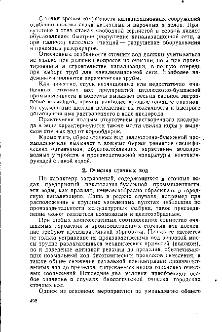 При любых количественных соотношениях совместно очищаемых городских и производственных сточных вод последние требуют предварительной обработки. Целью ее является не только устранение из производственных вод основной массы трудно разлагающихся механических примесей (волокон), но и доведение активной реакции до пределов, обеспечивающих нормальный ход биохимических процессов окисления, а также общее снижение начальной концентрации производственных вод до пределов, допускаемых видом городских очистных сооружений. Последние два условия приобретают особое значение в случаях биологической очистки городских сточных вод.