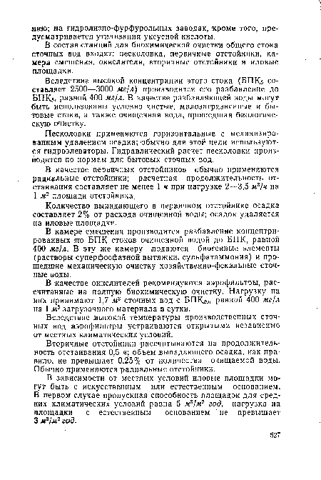 В состав станций для биохимической очистки общего стока сточных вод входят: песколовка, первичные отстойники, камера смешения, окислители, вторичные отстойники и иловые площадки.
