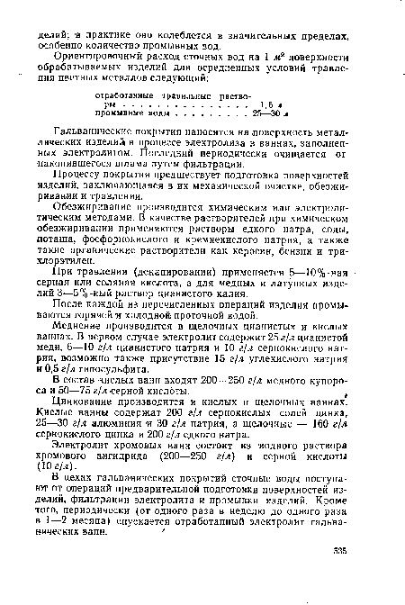 Обезжиривание производится химическим или электролитическим методами. В качестве растворителей при химическом обезжиривании применяются растворы едкого натра, соды, поташа, фосфорнокислого и кремнекислого натрия, а также такие органические растворители как керосин, бензин и три-хлорэтилен.