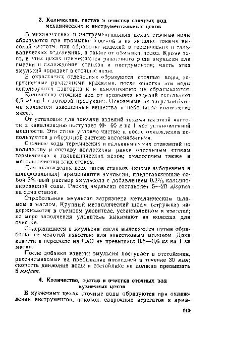 В механических и инструментальных цехах сточные воды образуются при промывке изделий и их закалке токами высокой частоты, при обработке изделий в термических и гальванических отделениях, а также от обмывки полов. Кроме того, в этих цехах применяются различного рода эмульсии для смазки и охлаждения станков и инструментов; часть этих эмульсий попадает в сточные воды.