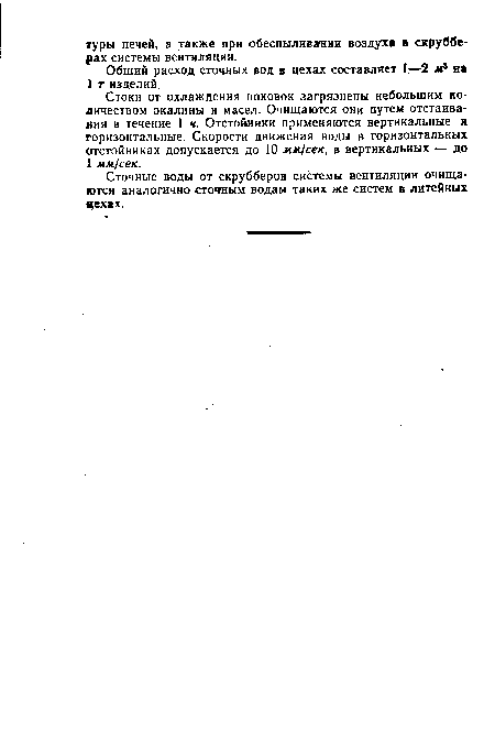 Стоки от охлаждения поковок загрязнены небольшим количеством окалины и масел. Очищаются они путем отстаивания в течение 1 ч. Отстойники применяются вертикальные и горизонтальные. Скорости движения воды в горизонтальных отстойниках допускается до 10 мм/сек, в вертикальных — до 1 мм/сек.