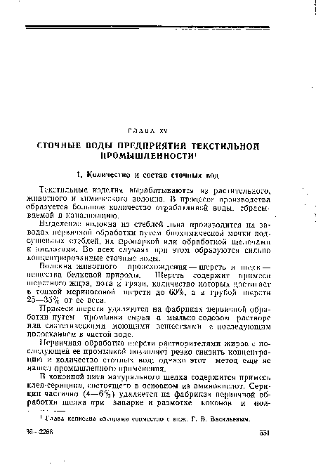 Примеси шерсти удаляются на фабриках первичной обработки ¡путем промывки сырья в мыльно-содовом растворе или синтетическими моющими веществами с последующим полосканием в чистой воде.